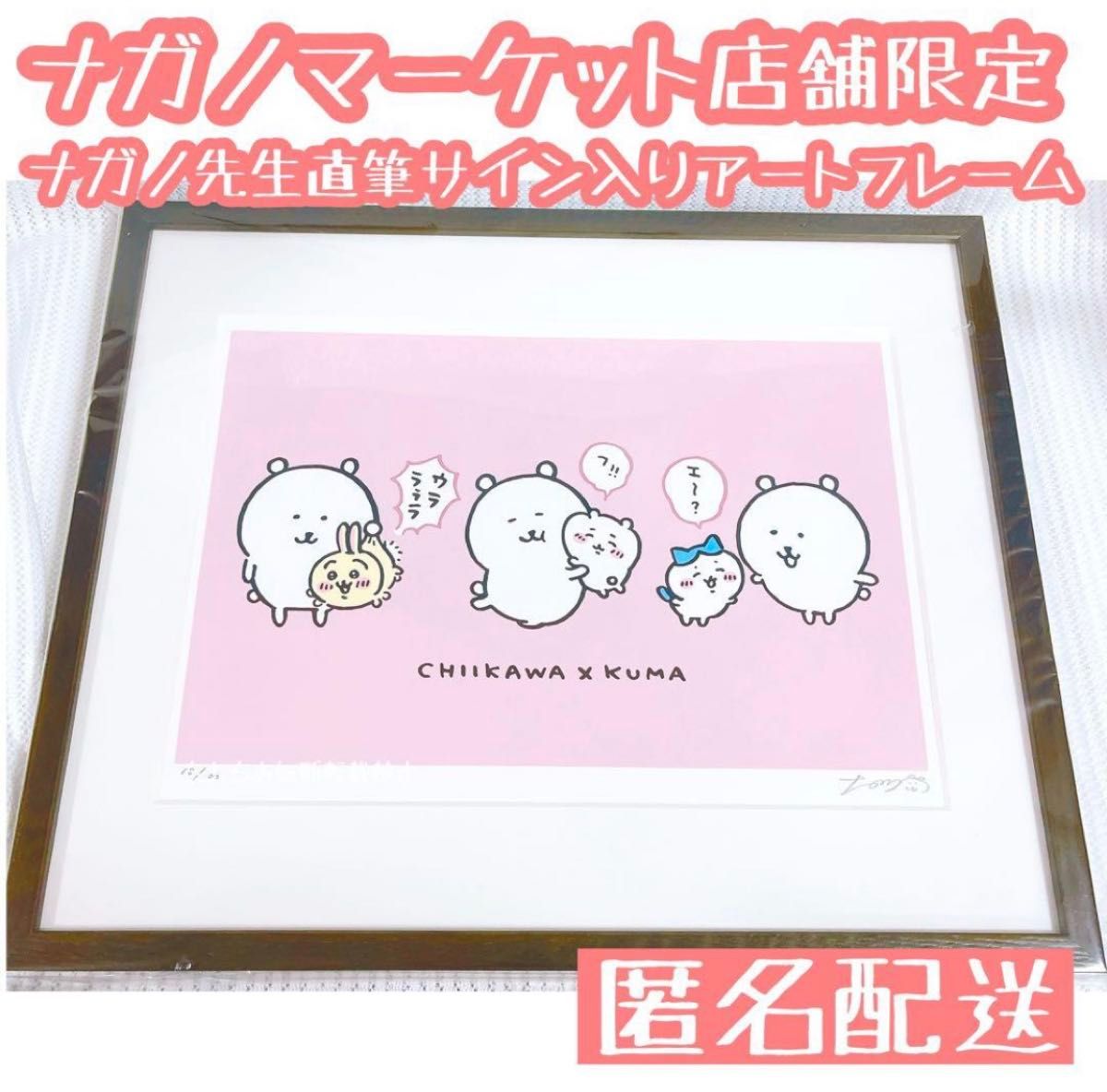 世界で100枚】ナガノマーケット店舗限定ナガノ先生の直筆サイン入り