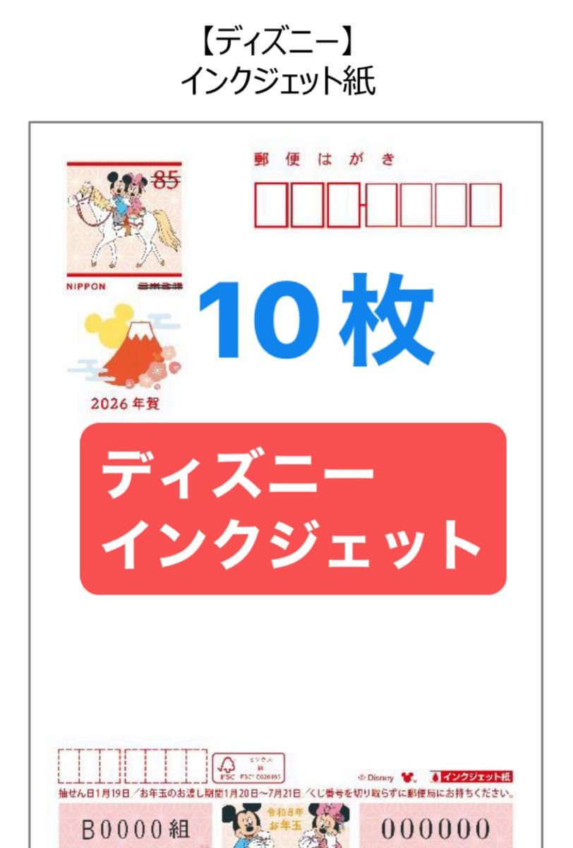 2026 年賀はがき インクジェットディズニー｜Yahoo!フリマ（旧PayPay