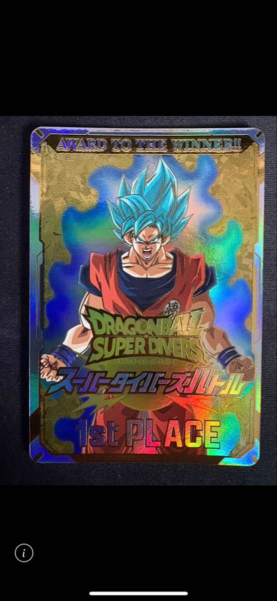 ドラゴンボール スーパー ダイバーズ 優勝 賞状風カード 孫悟空
