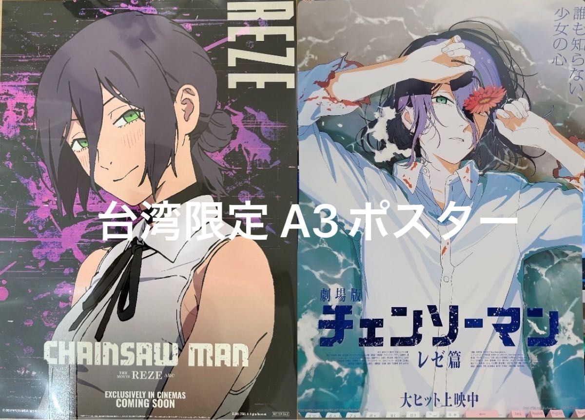 台湾限定 レゼA3ポスター劇場版 チェンソーマン レゼ編 2枚｜Yahoo