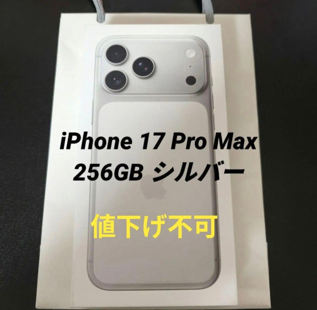 新品未開封】iPhone 17 Pro Max 256GB SIMフリー 残債なし シルバー