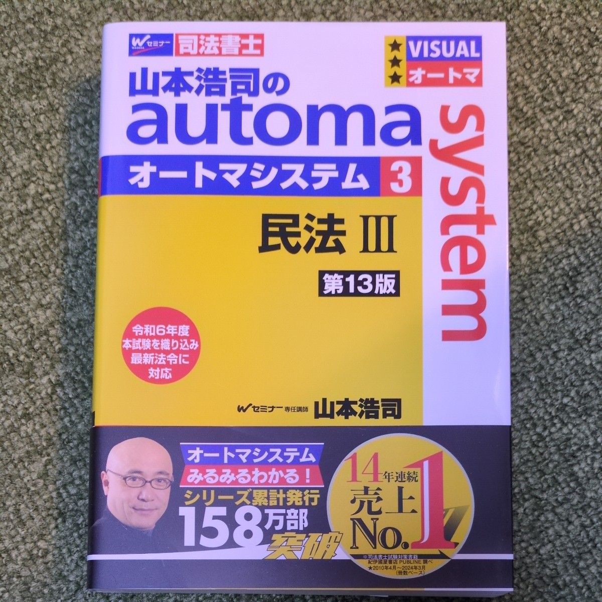 山本浩司のautoma system 民法1 第11版 オートマシステム2025年度版 山本