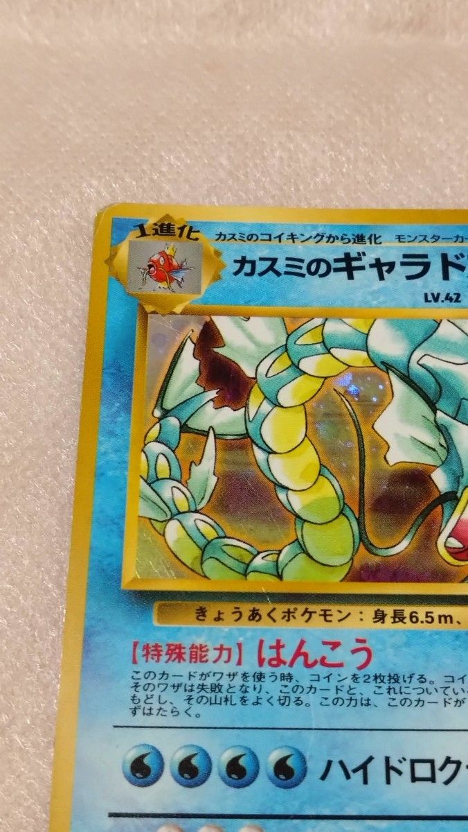 カスミのギャラドス ポケモンカード 旧裏｜Yahoo!フリマ（旧PayPayフリマ）