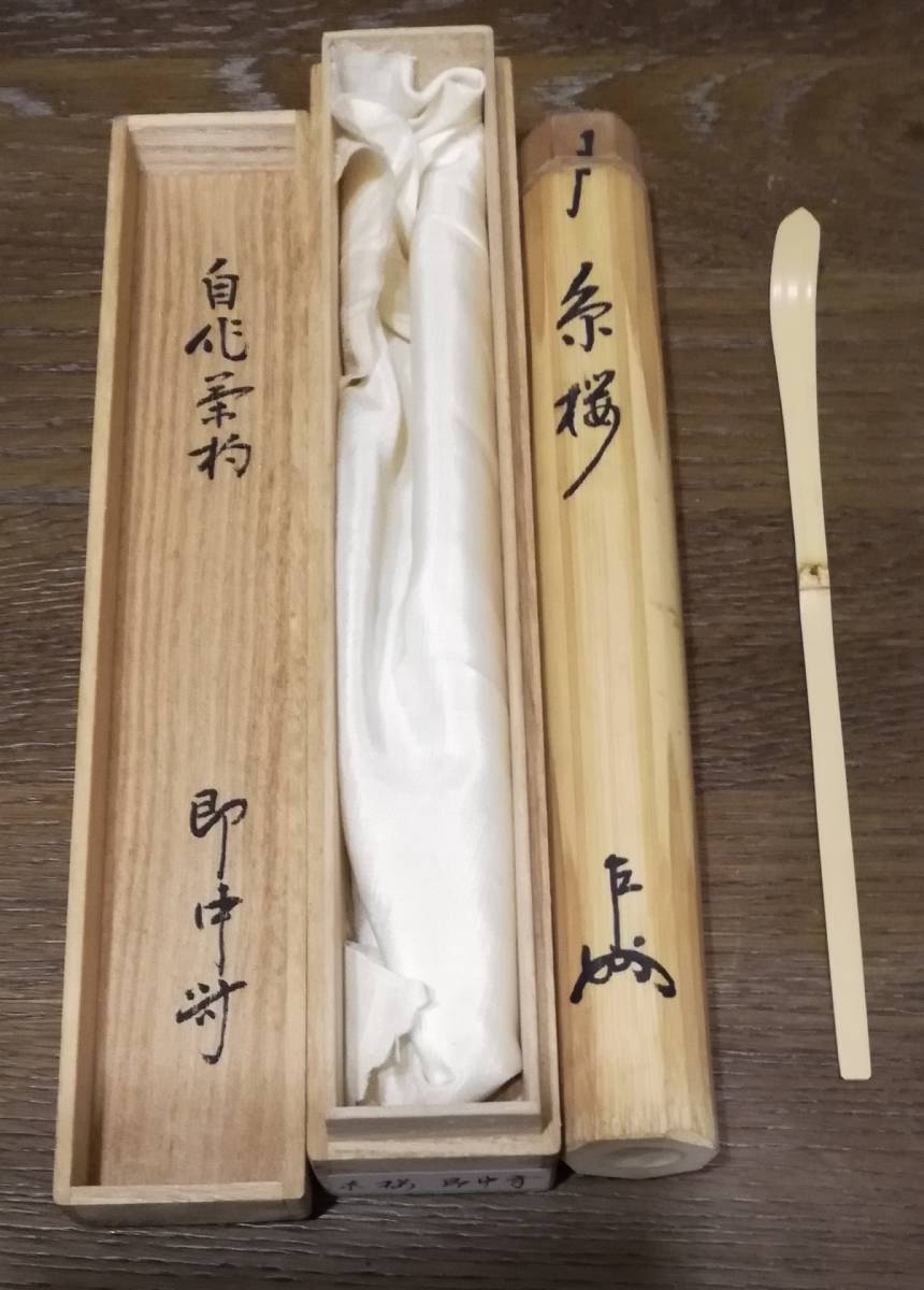 モナカ 表千家十三代即中斎 深山路 自作茶杓 共箱 二重箱 M R5118