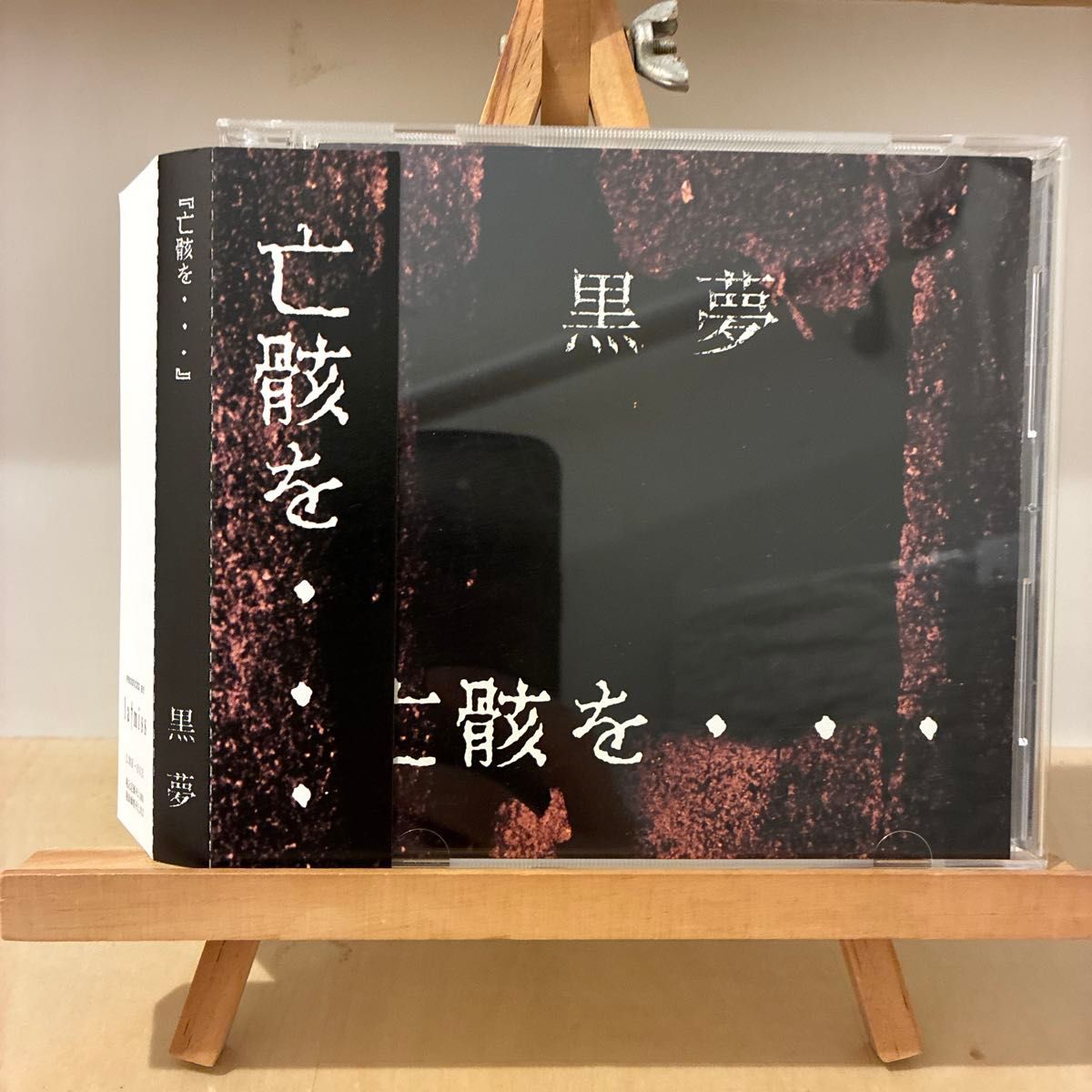 黒夢/亡骸を…｜Yahoo!フリマ（旧PayPayフリマ）