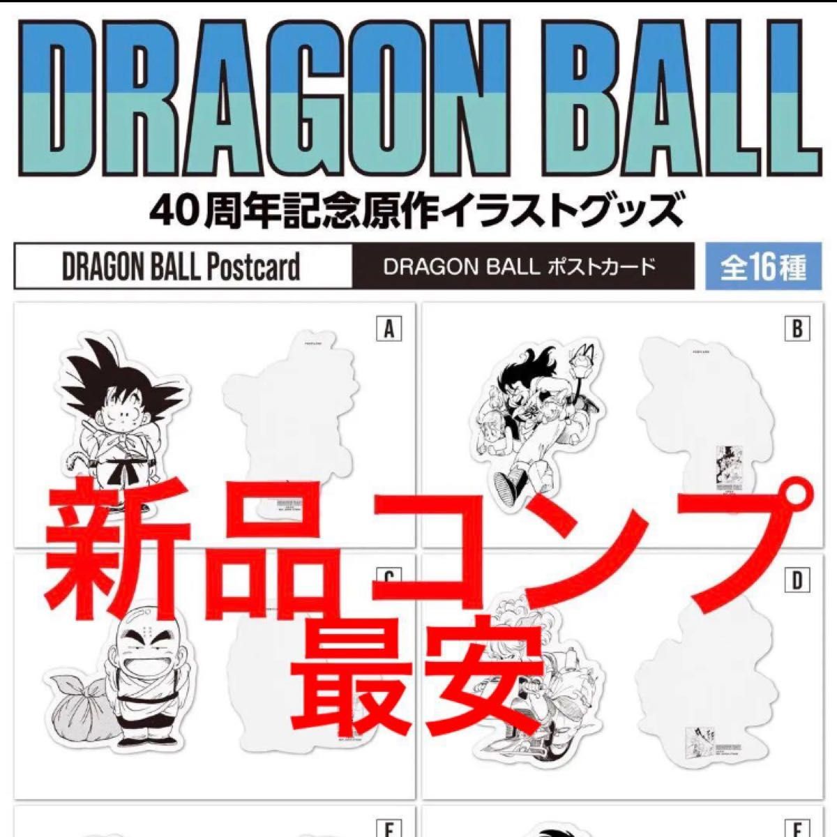 ドラゴンボール ポストカード 全種コンプ 40周年 ダイマツリ 一番くじ