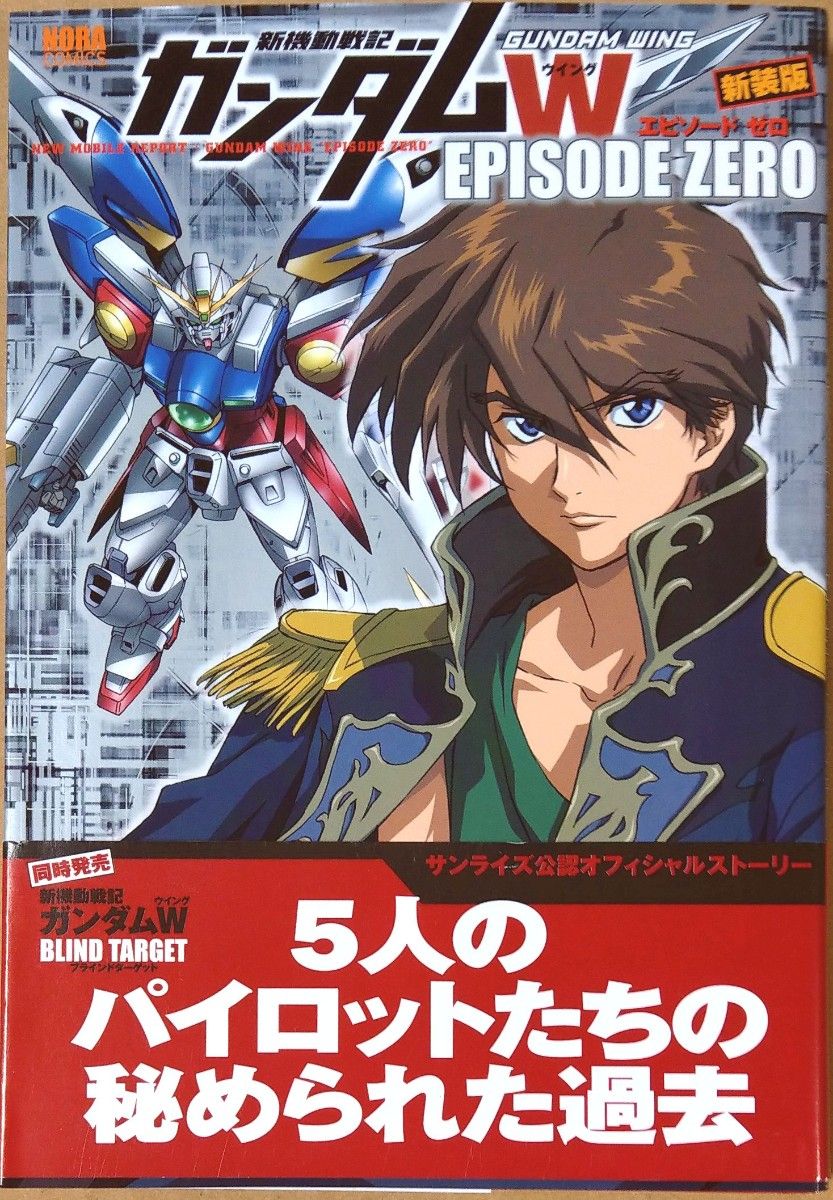 新機動戦記ガンダムW EPISODE ZERO 新装版 エピソードゼロ かんべ