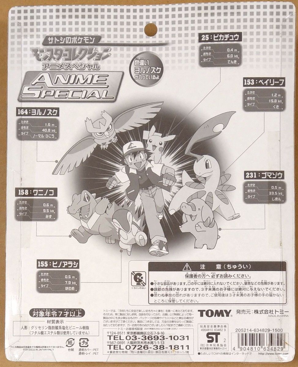 ポケモン 初期 モンスターコレクション アニメスペシャル サトシの