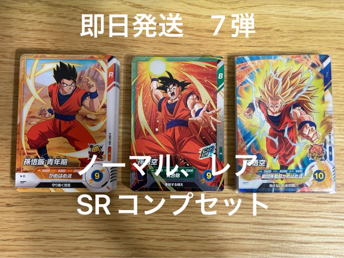 ドラゴンボールダイバーズ 7弾 SR以下コンプセット｜Yahoo!フリマ（旧