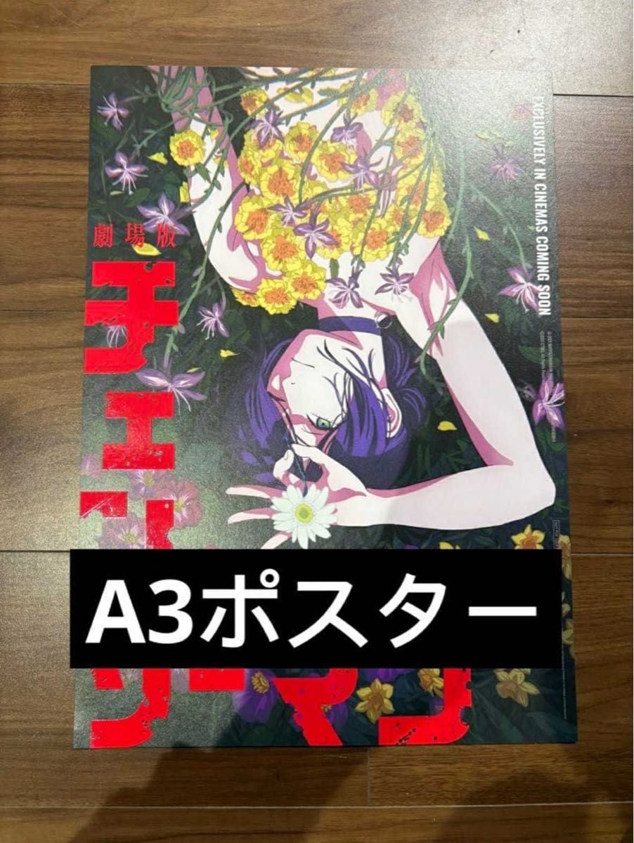 劇場版 チェンソーマン レゼ編 台湾限定特典A3ポスター｜Yahoo!フリマ