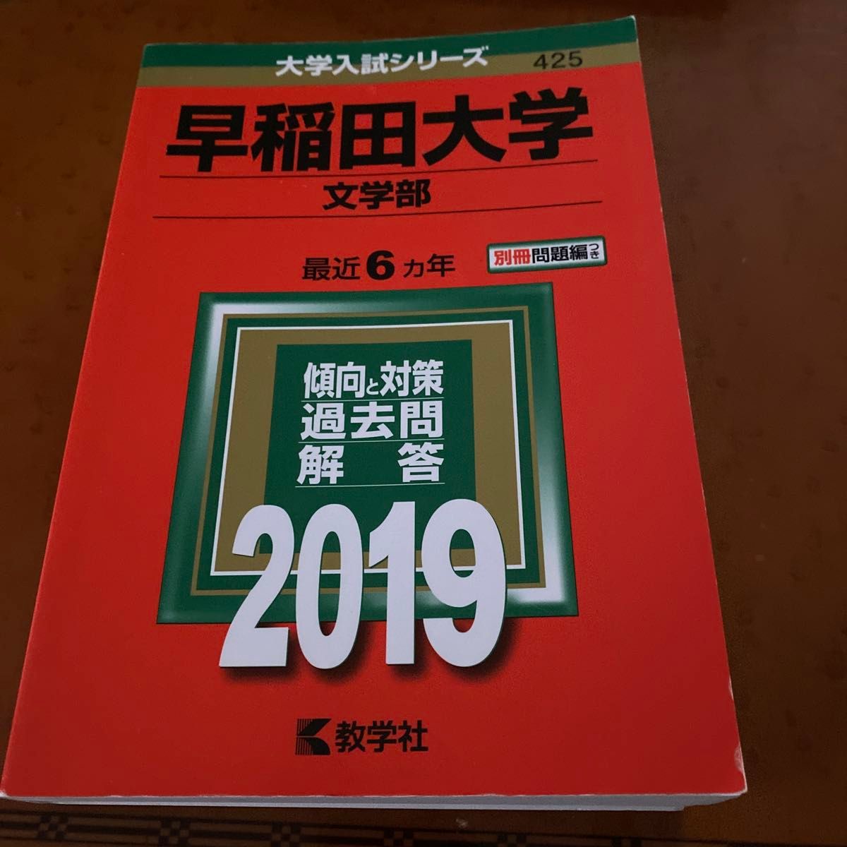 早稲田大学 文学部 2019 教学社 大学入試シリーズ 過去問｜Yahoo