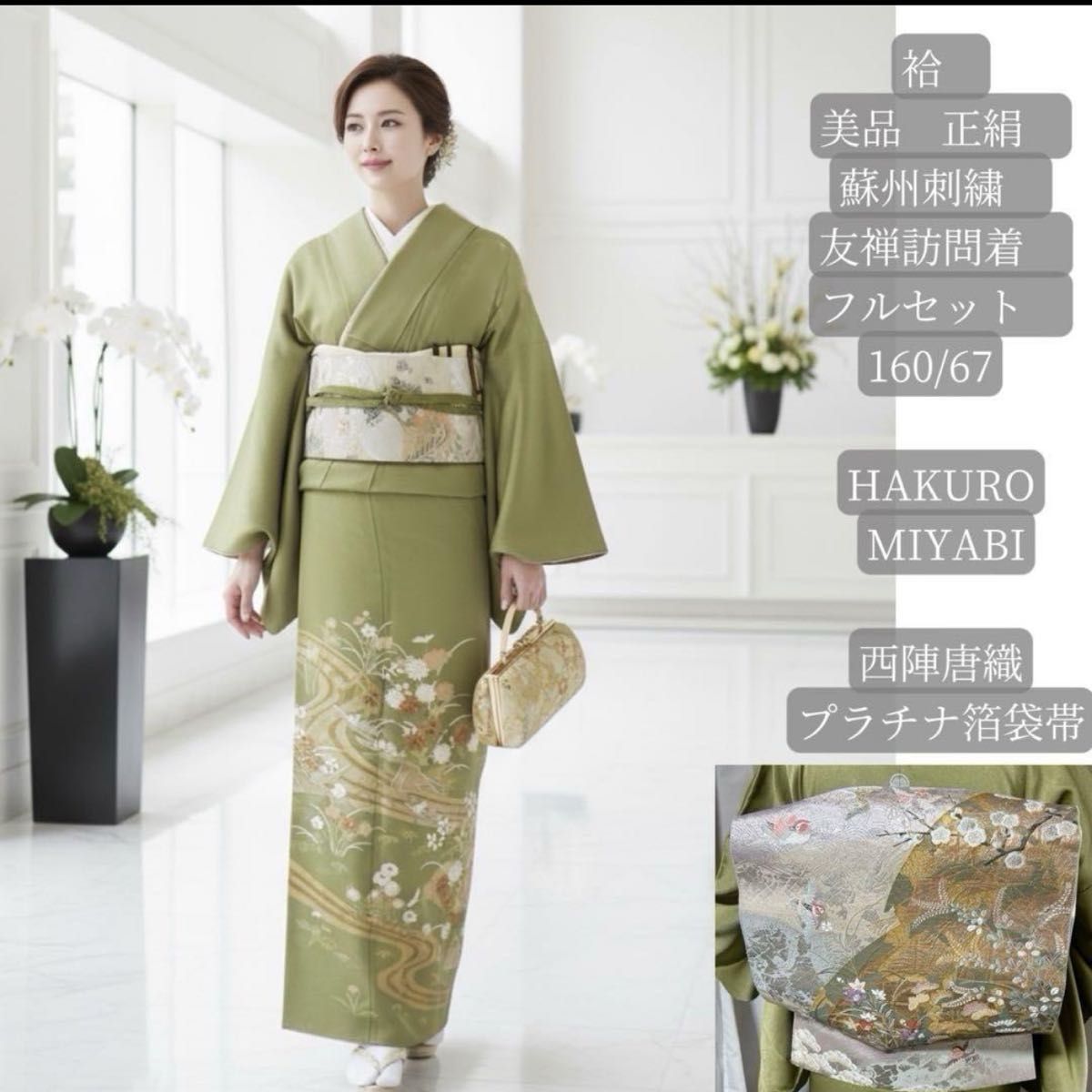 美品 袷 正絹 蘇州刺繍 友禅 訪問着 フルセット 西陣唐織プラチナ箔