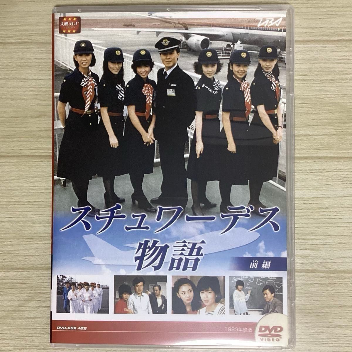 DVD 大映ドラマ『スチュワーデス物語』【前編・後編（全22話）】堀