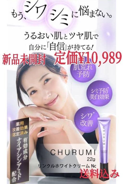 新品未開封】CHURUMI チュルミ 薬用クリーム ナイアシンアミド配合