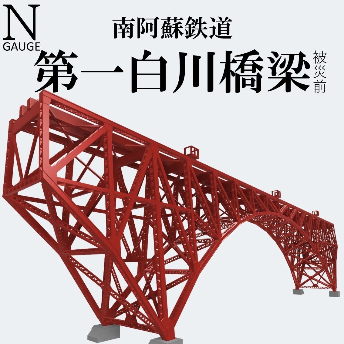 第一白川橋梁 Nゲージ 組立キット｜Yahoo!フリマ（旧PayPayフリマ）