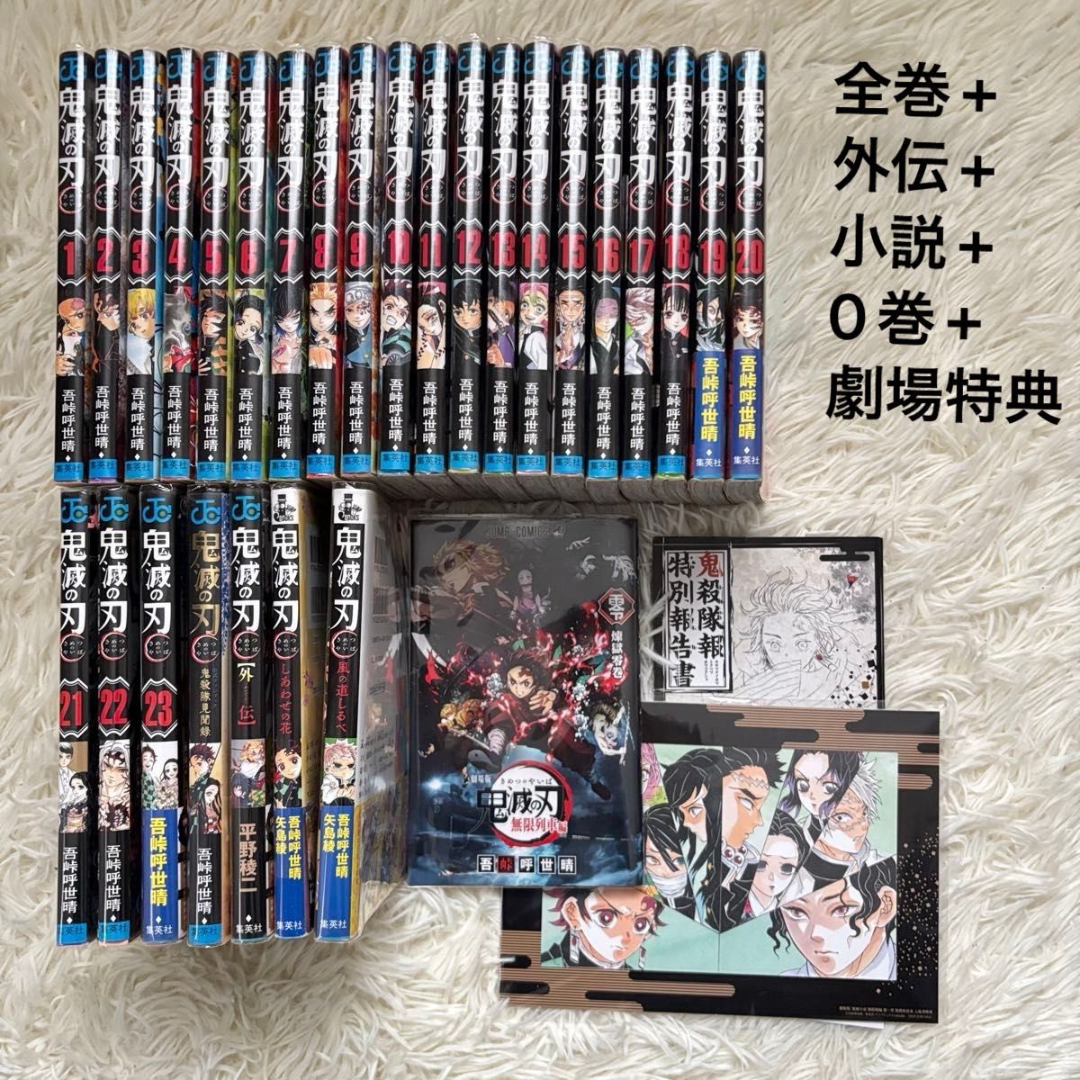 鬼滅の刃 全巻セット + 鬼殺隊見聞録 + 0巻 + 外伝 + 小説 2冊