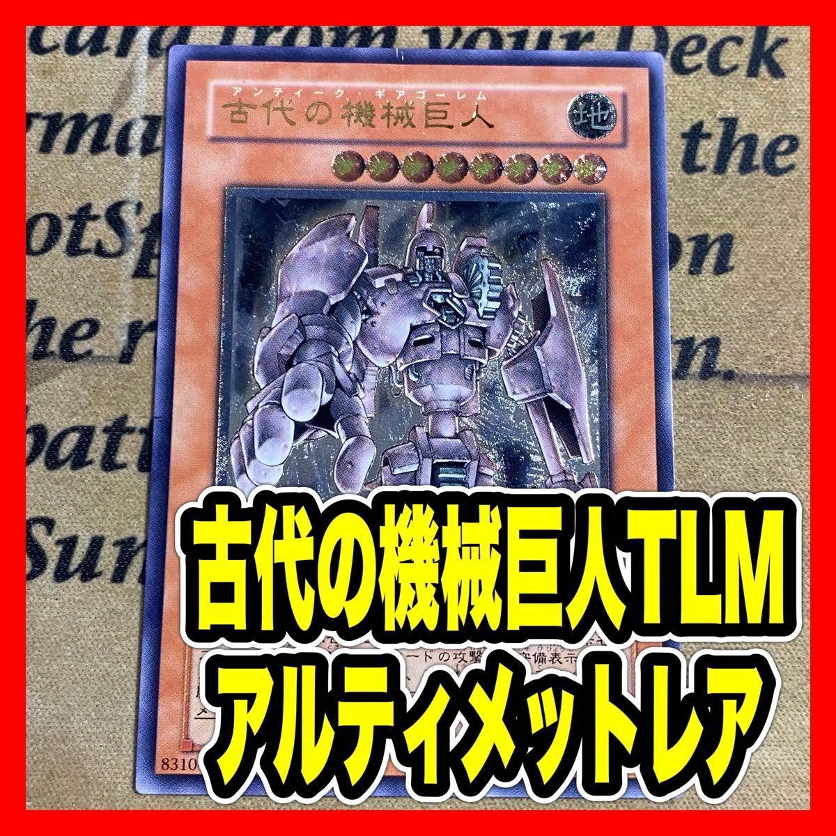 遊戯王 古代の機械巨人 TLM レリーフ アルティメット アンティークギア