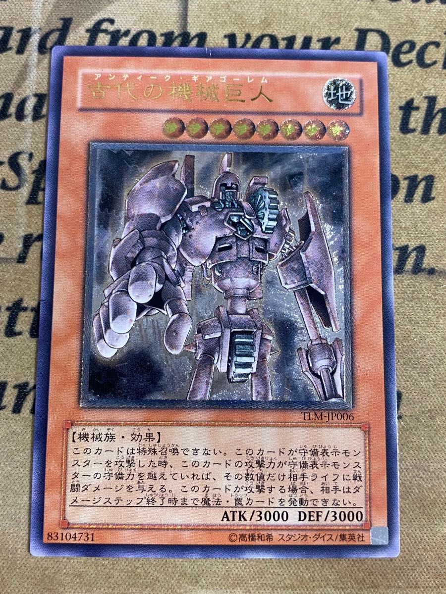 遊戯王 古代の機械巨人 TLM レリーフ アルティメット アンティークギア