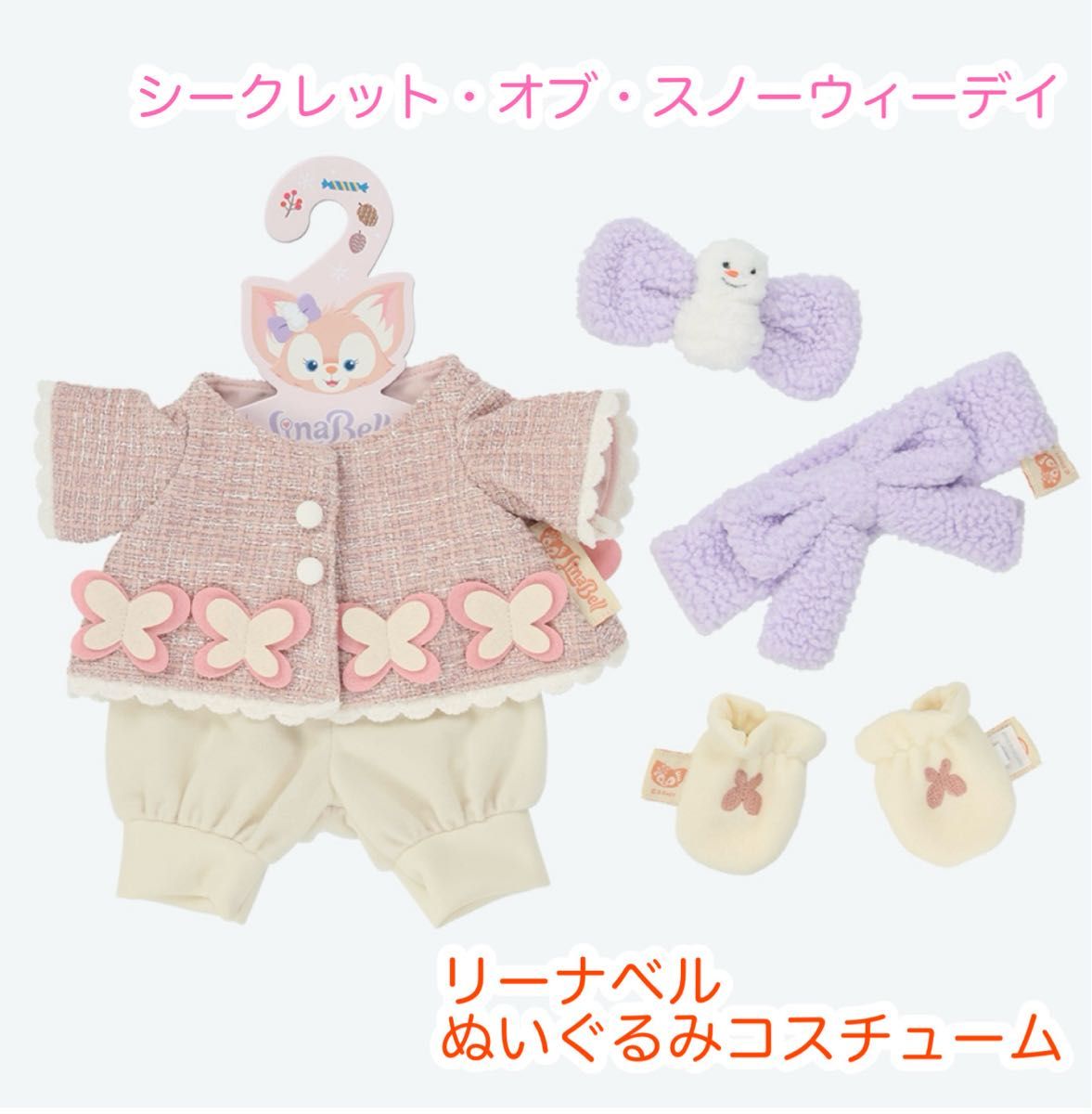 リーナベル ぬいぐるみコスチューム シークレット・オブ・スノーウィー