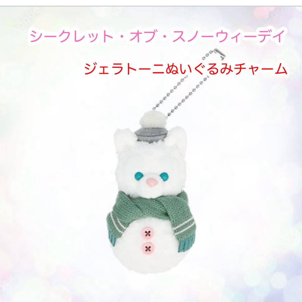 ジェラトーニ ぬいぐるみチャーム シークレット・オブ・スノーウィー