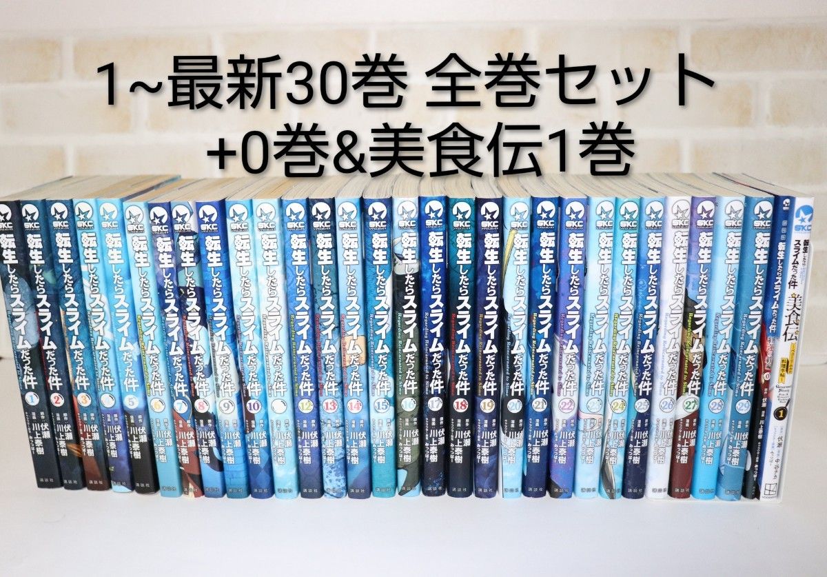 転生したらスライムだった件 1~30巻 全巻セット 美食伝 転スラ 伏瀬