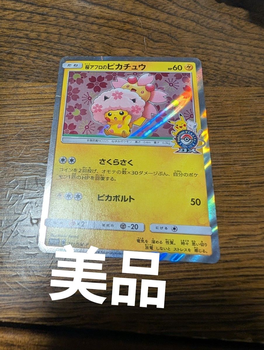 PSA10】桜アフロのピカチュウ 211/SM-P プロモ ポケモン30周年 PSA10