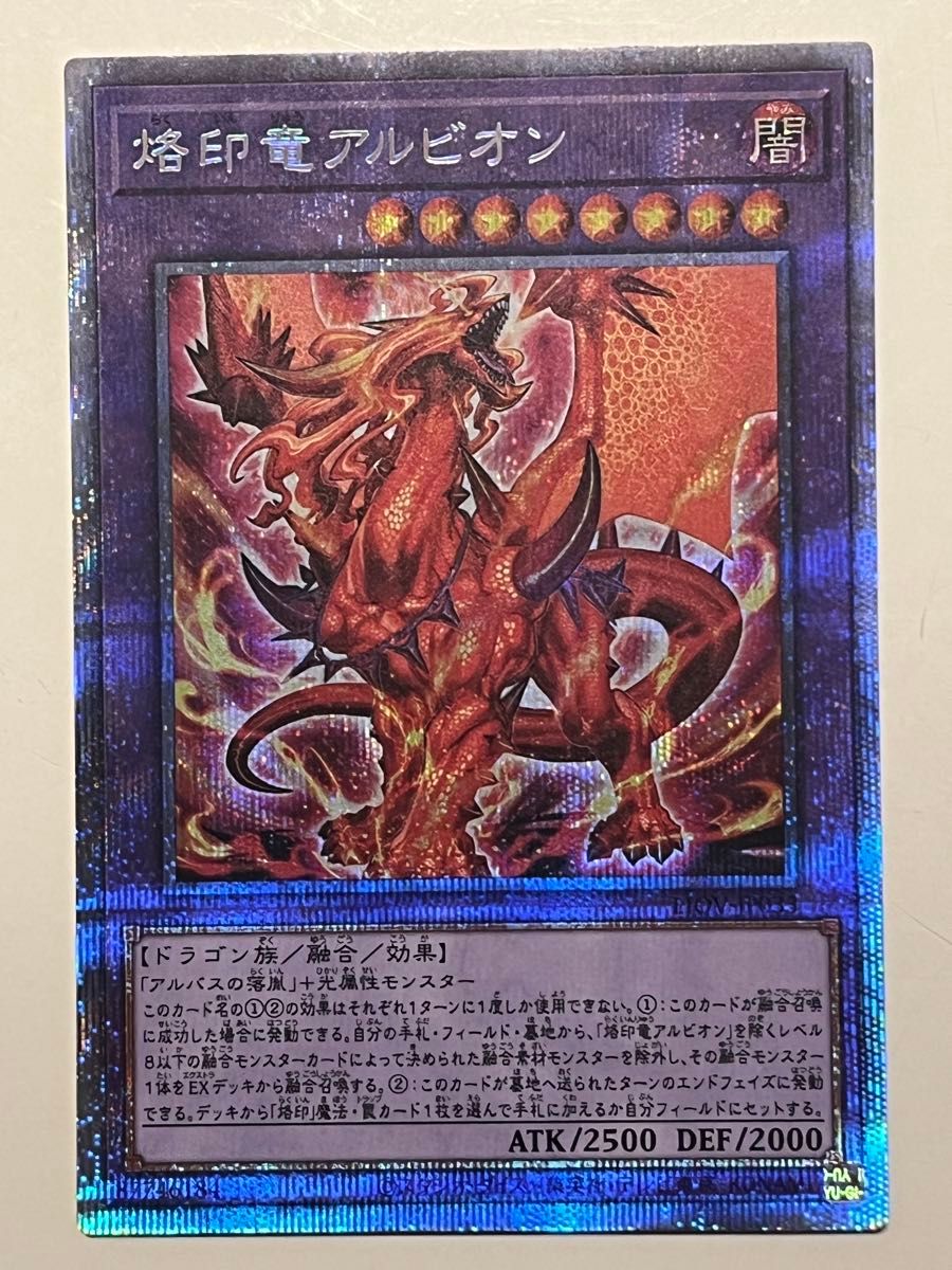 5つ目 烙印竜 アルビオン プリシク プリズマティックシークレット