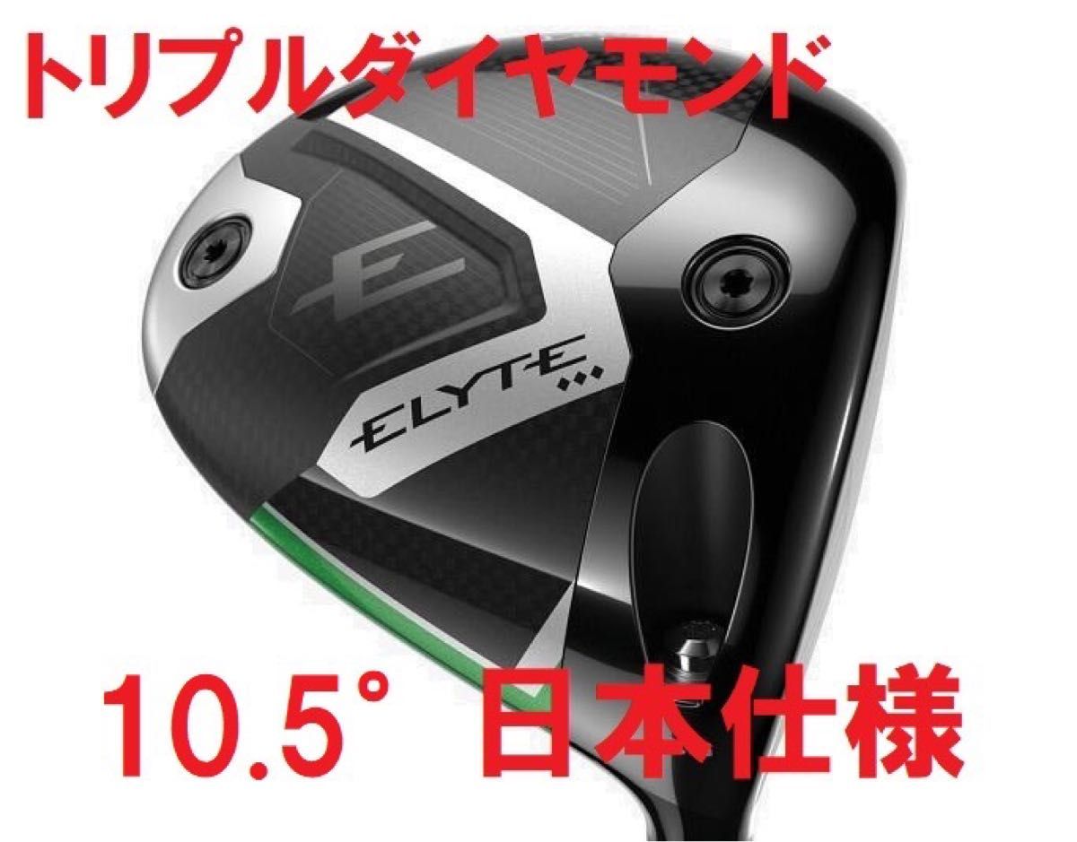 10 5° 新品 キャロウェイ エリート トリプルダイヤモンド ELYTE