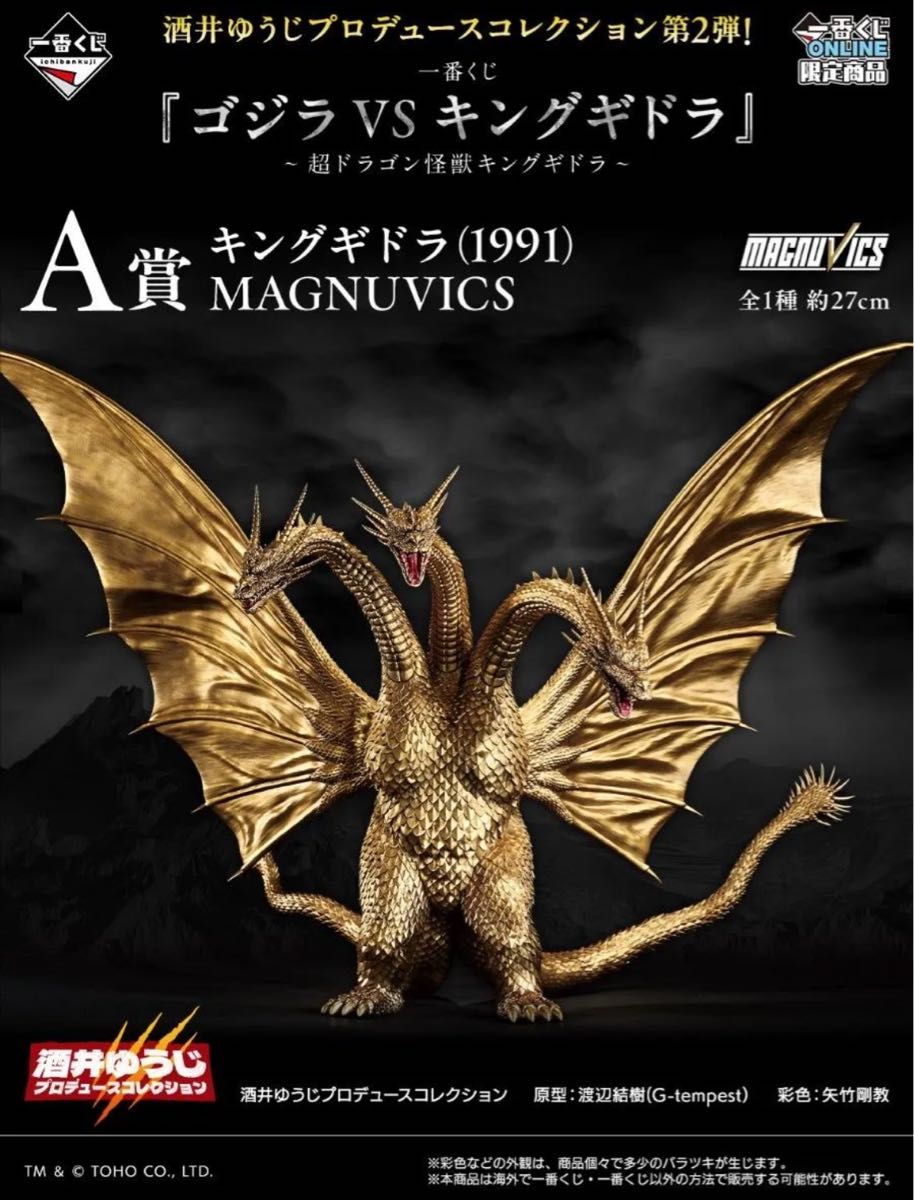 新品未開封】キングギドラ(1991) MAGNUVICS 一番くじ A賞｜Yahoo