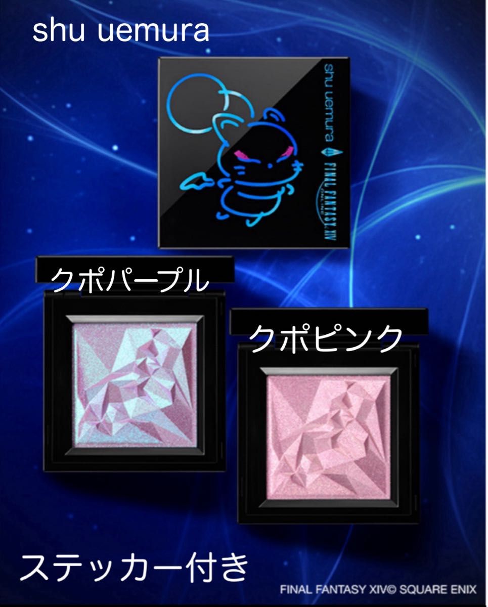 シュウウエムラ クラッシュド ジェム クポ パープル・クポ ピンク