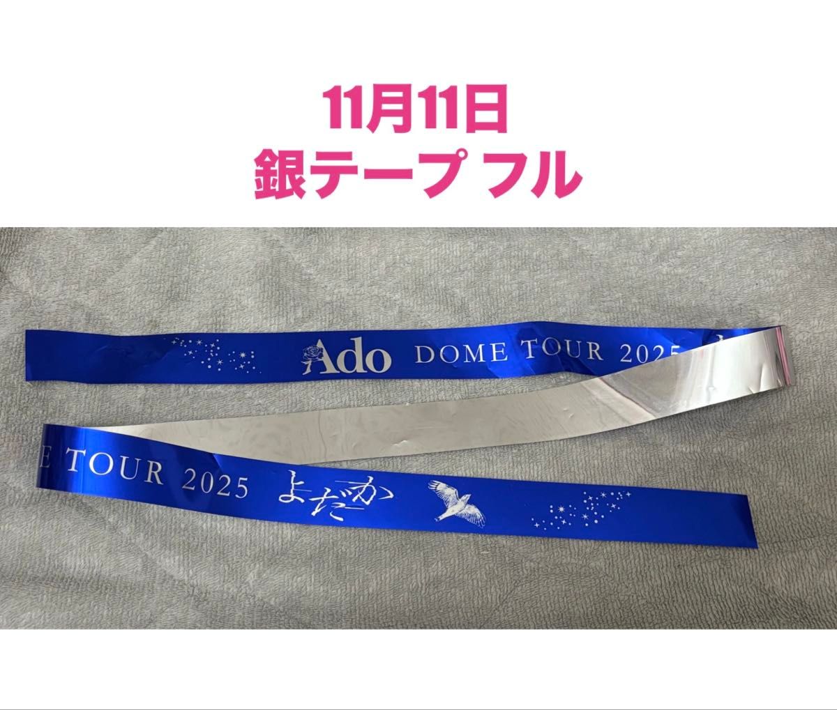 11月11日公演 Ado 銀テープ フル｜Yahoo!フリマ（旧PayPayフリマ）