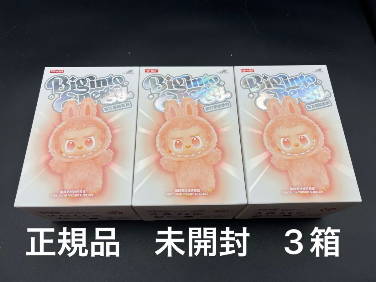 正規品 新品未開封 ラブブ エナジー Big into energy ポップマート