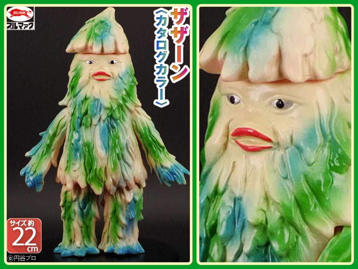 ブルマァクの怪獣シリーズ ザザーン（カタログカラー）帰ってきた