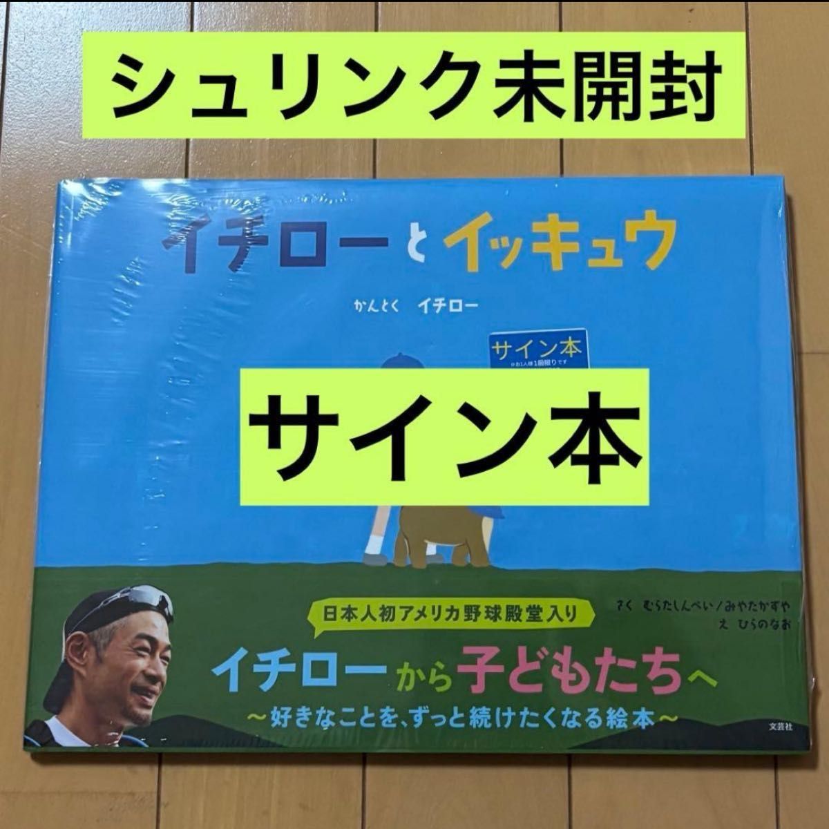 イチロー氏 直筆サイン本 イチローとイッキュウ｜Yahoo!フリマ（旧