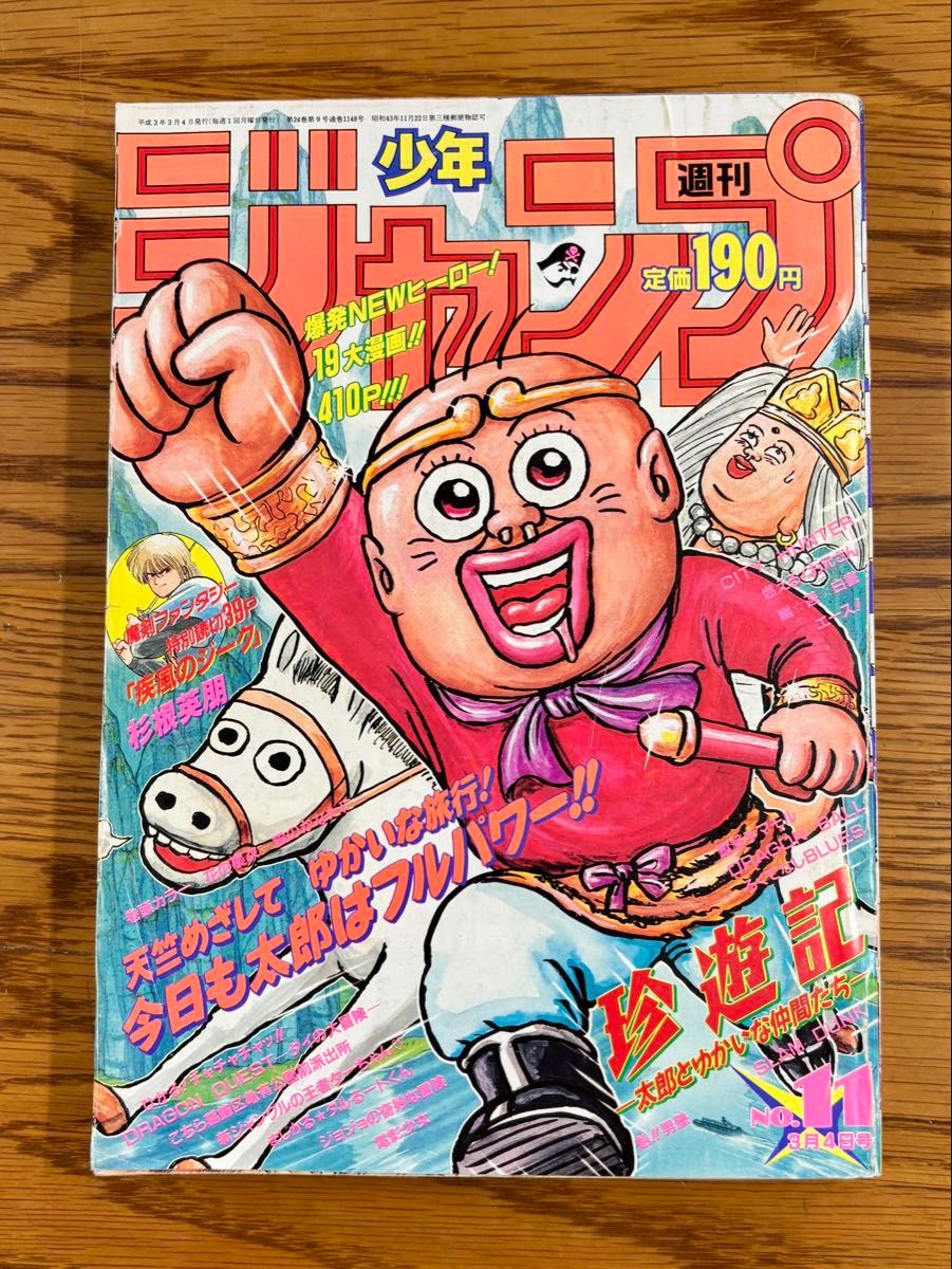 週刊少年ジャンプ 1991年11号｜Yahoo!フリマ（旧PayPayフリマ）