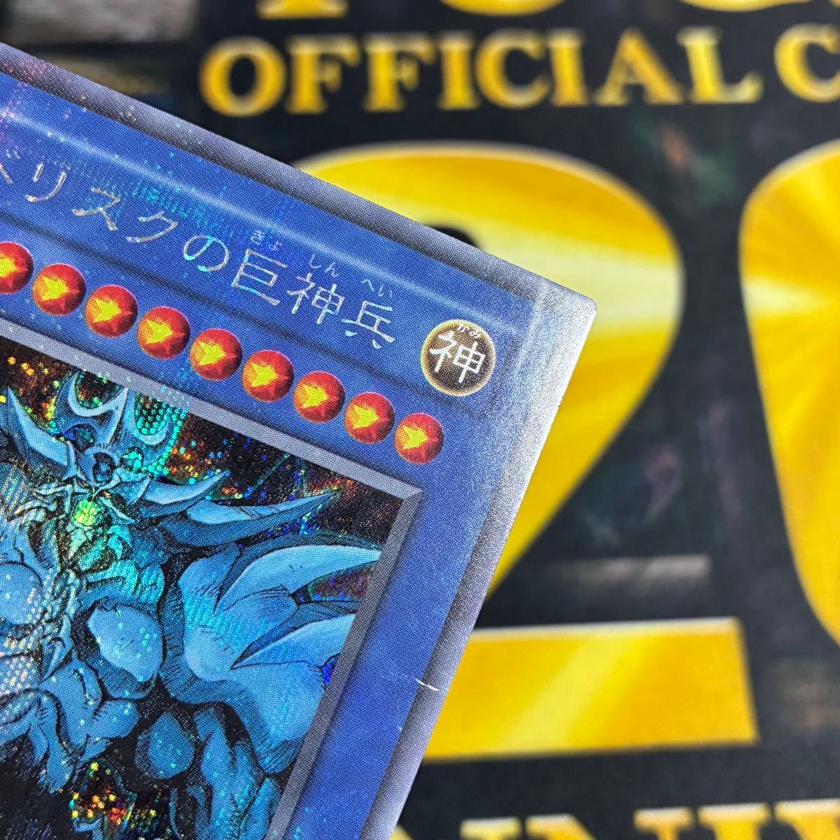 オベリスクの巨神兵 GB プラチナ シークレット 三幻神 遊戯王｜Yahoo