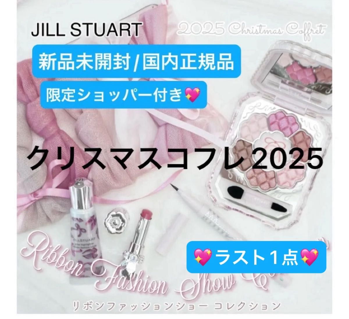 ジルスチュアート【国内正規品】新品未開封 リボンファッションショー