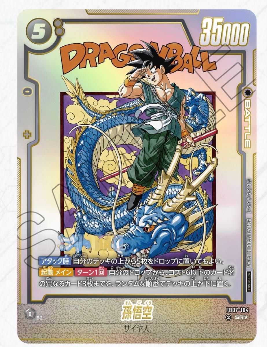 孫悟空 アルティメットバトル プロモ ベスト8 未開封 フュージョン