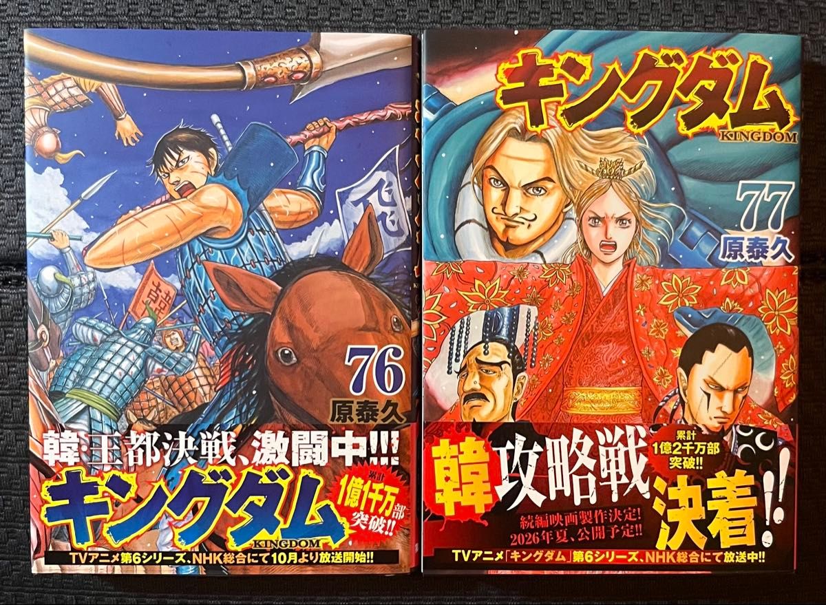 キングダム 76巻 & 77巻 2冊セット 原泰久｜Yahoo!フリマ（旧PayPay