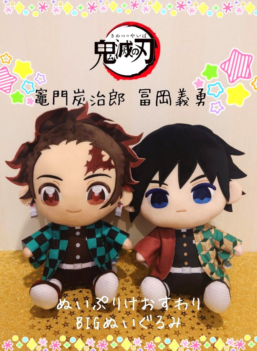 希少 ぬいぷりけおすわりBIG ぬいぐるみ 竈門 炭治郎 冨岡 義勇 鬼滅の