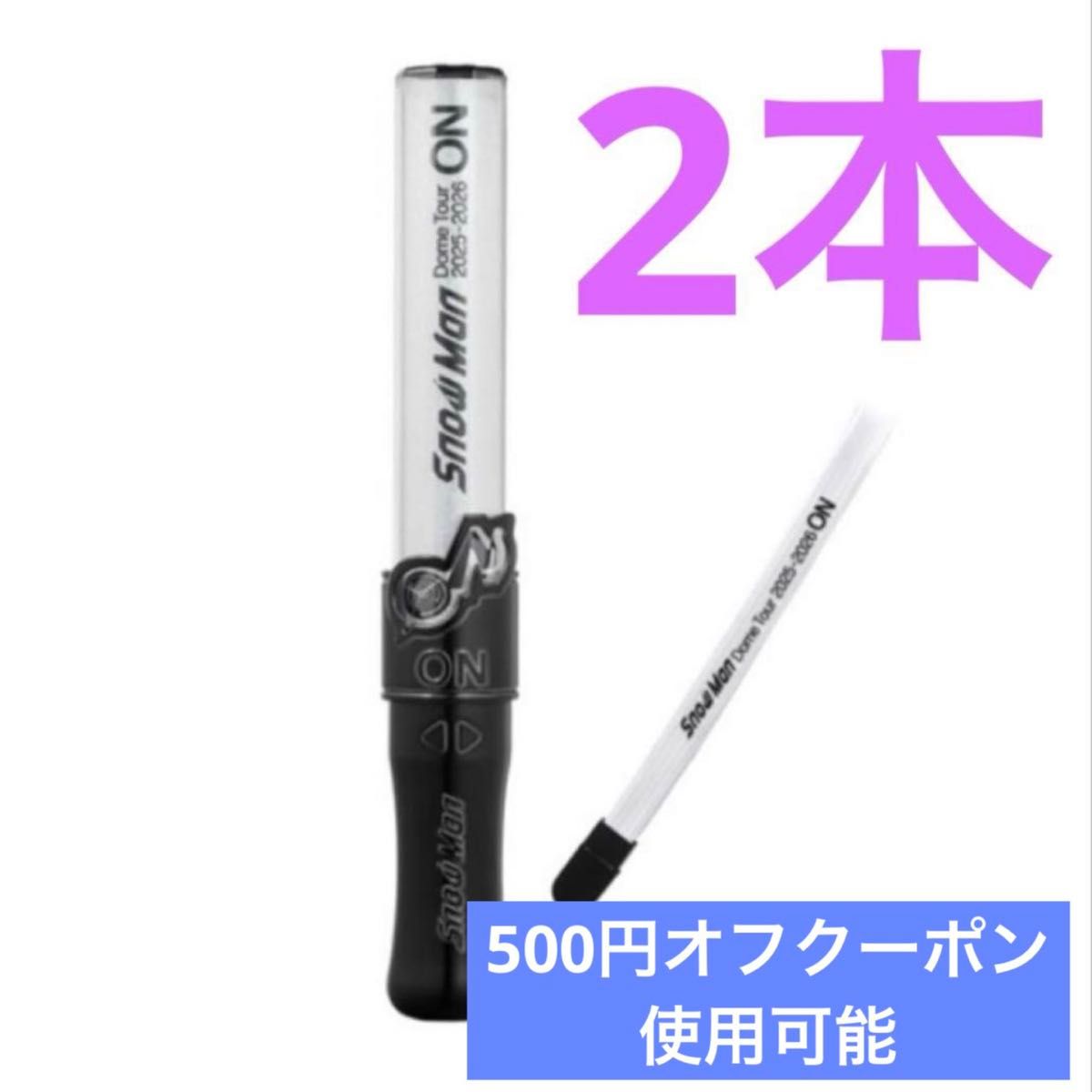 SnowMan Dome Tour 2025-2026 ON ペンライト2本｜Yahoo!フリマ（旧