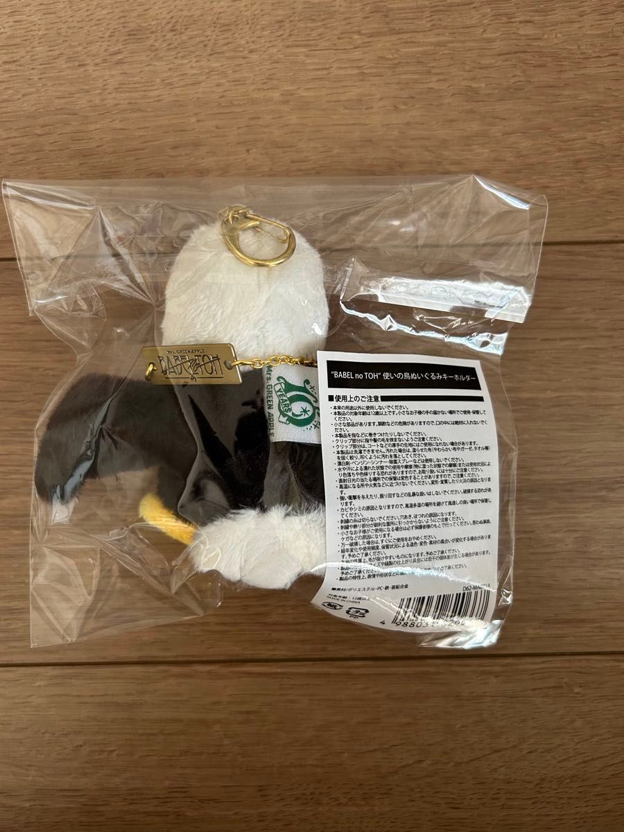 ミセス バベルの塔 使いの鳥 ぬいぐるみ キーホルダー 使いの鳥 グッズ