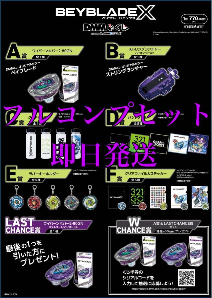 ラストワン含む】DMMくじ ベイブレードX コンプリートセット