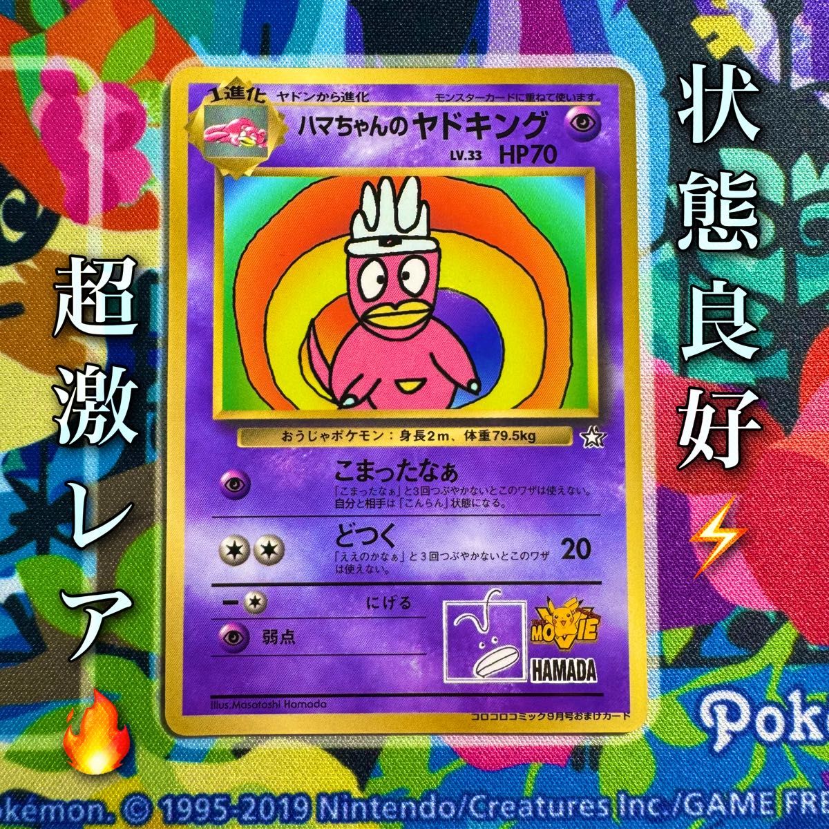 ポケモンカード ハマちゃんのヤドキング 旧裏 lv 33 コロコロコミック