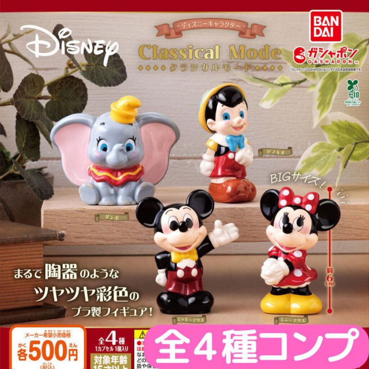 ディズニーキャラクター” Classical Mode 全4種 コンプ｜Yahoo!フリマ