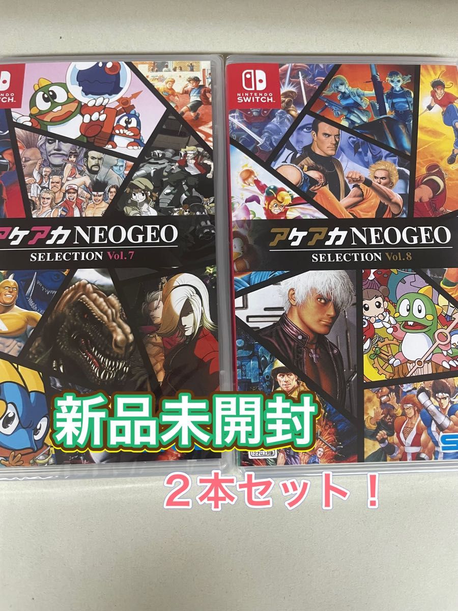 新品未開封】 Switch アケアカNEOGEO セレクション Vol 7&8 2本お