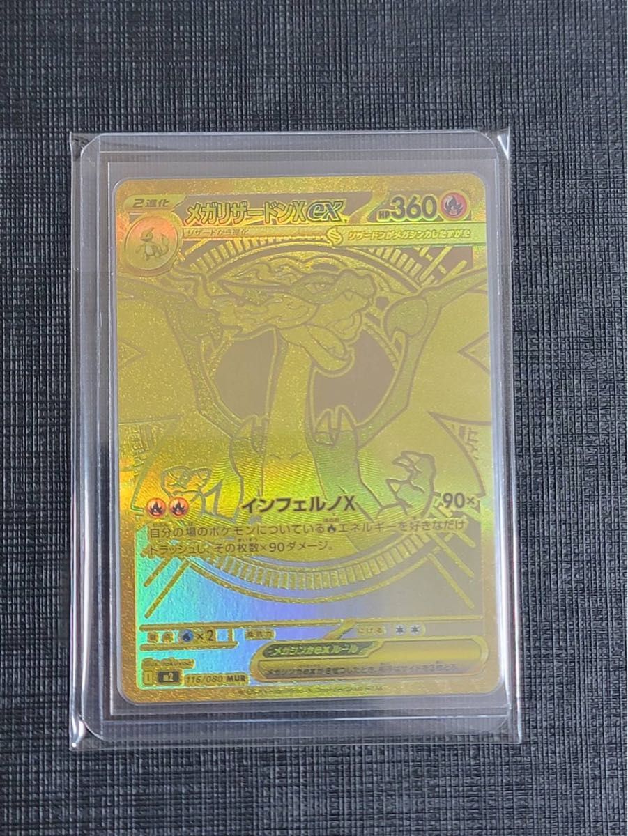 メガリザードンX ex MUR 即スリーブ ワンオーナー品 ポケモンカード