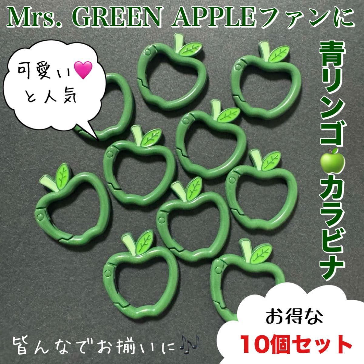 青りんごカラビナ 10個 キーリング キーホルダー Mrs GREEN APPLE 推し