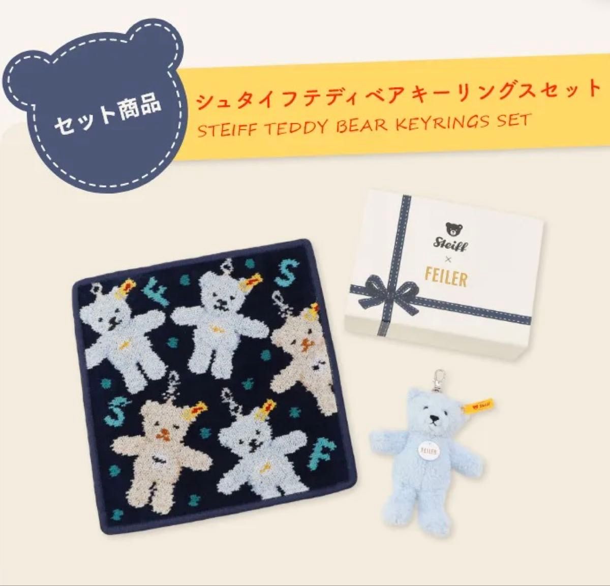 シュタイフ× フェイラー テディベア キーリングス セット / Steiff