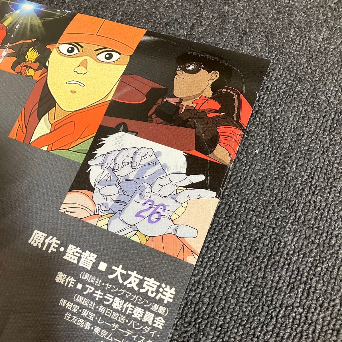 AKIRA 映画 ポスター 88年 大友克洋 アキラ アニメ 映画 非売品｜Yahoo